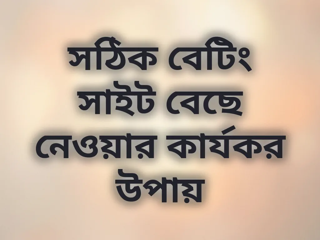 সেরা সাইট বেছে নেওয়ার উপায়