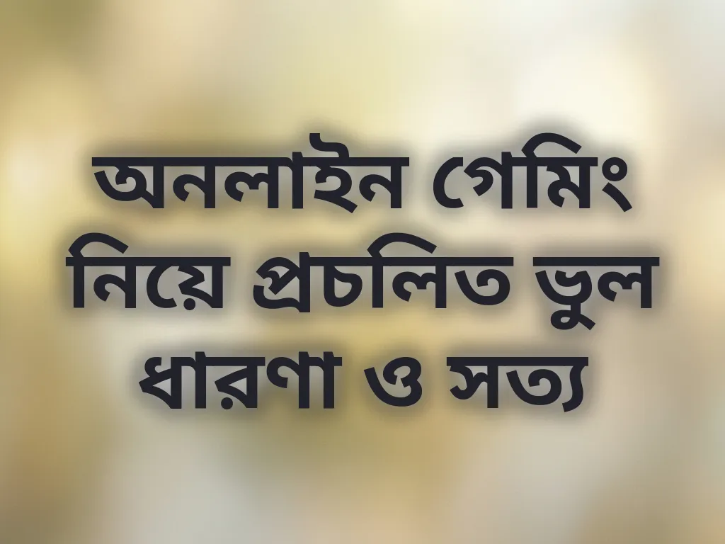 গেমিং মিথ এবং সত্য