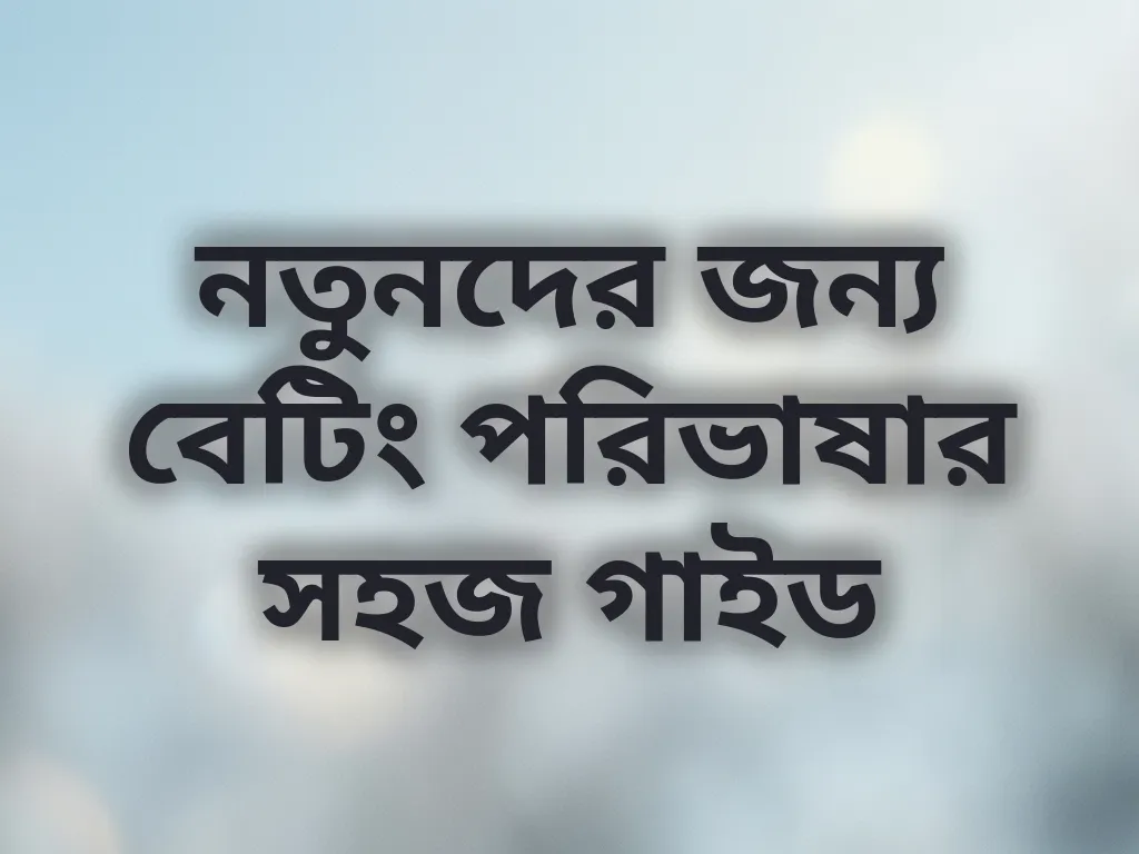 বেটিং পরিভাষার গাইড